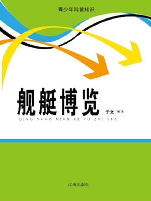 cover image of 舰艇博览